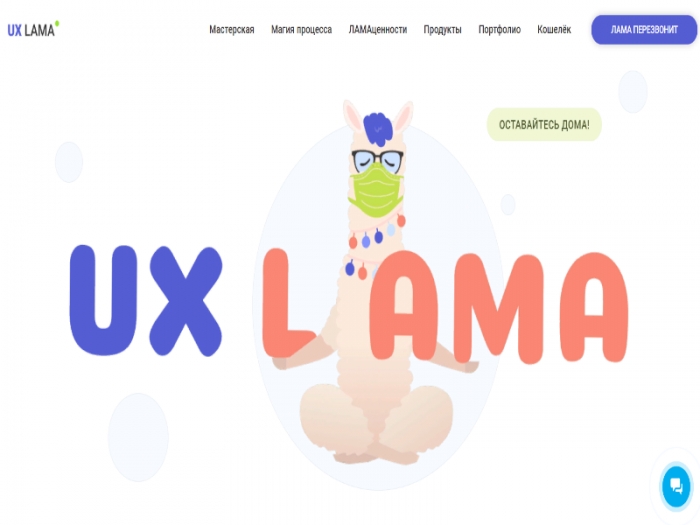 Веб-студия UX Lama